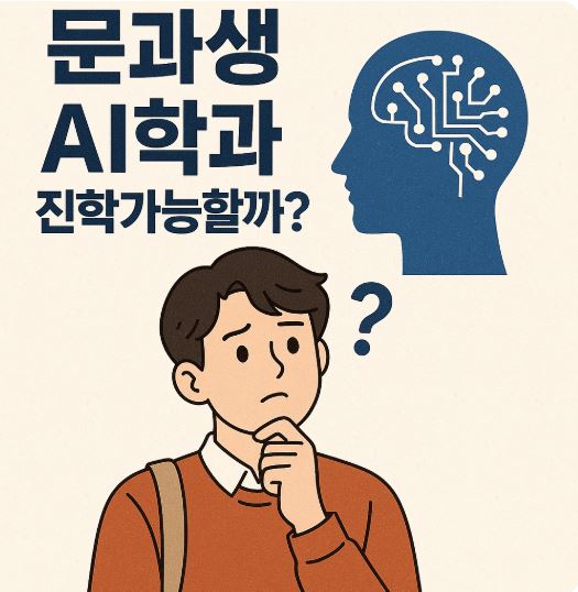 문과생 AI학과 진학가능할까?