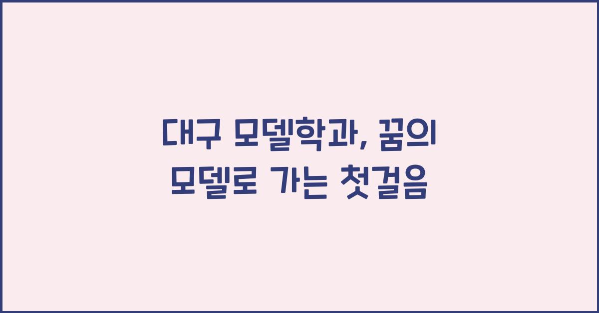 대구 모델학과
