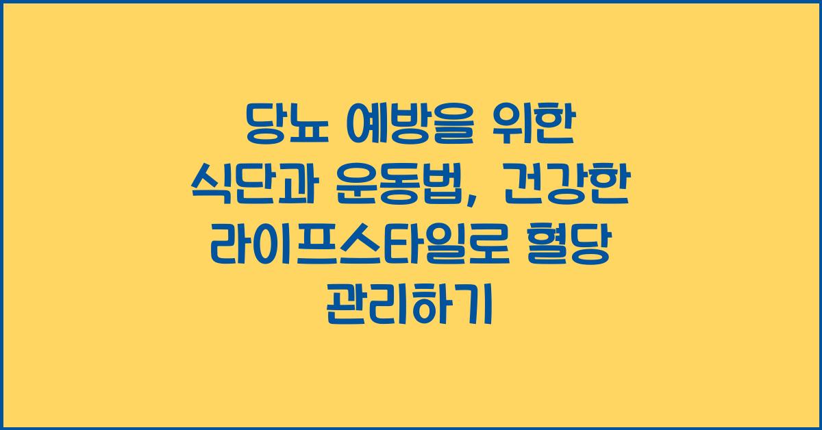 당뇨 예방을 위한 식단과 운동법