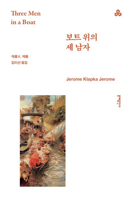 보트 위의 세 남자 북커버 이미지