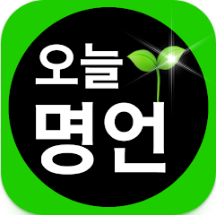 오늘 명언 모음 앱, 짧고 좋은 글귀, 좋은 글, 유명한 명언