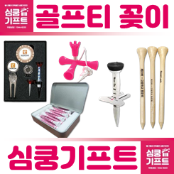 골프티꽂이 제작 인쇄 업체 사이트: 롱 골프공티 골프 숏티 높이조절 플라스틱 나무 골프티꽂이 세트 케이스 주문제작