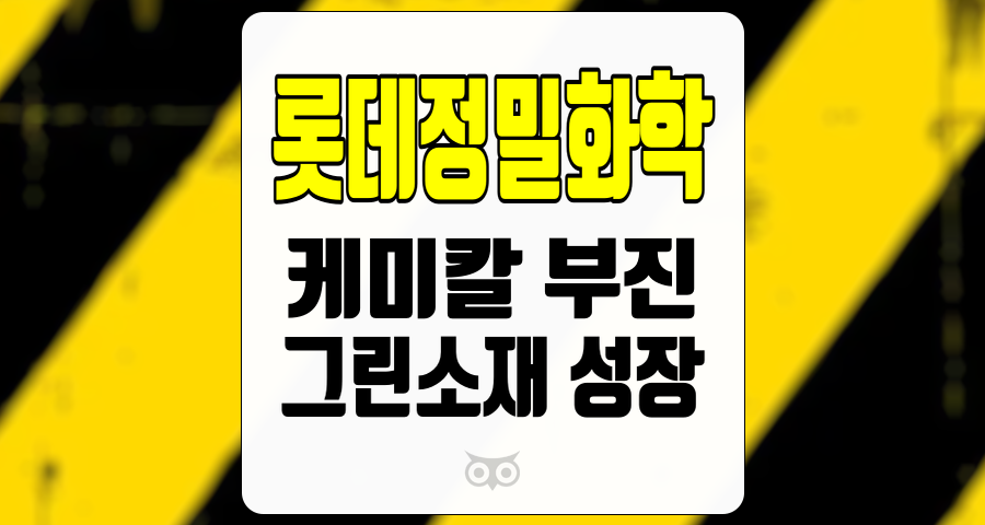 롯데정밀화학, 화학 부문 부진 속에서도 그린소재의 성장 가능성