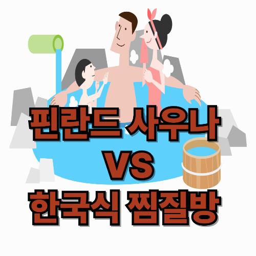 핀란드 사우나 VS 한국 찜질방 : 건강 효과로 판가름 하는 선택 가이드
