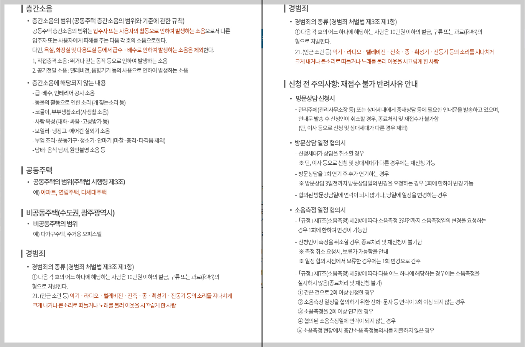 층간소음 이웃사이센터, 상담신청 하기 전 주의사항