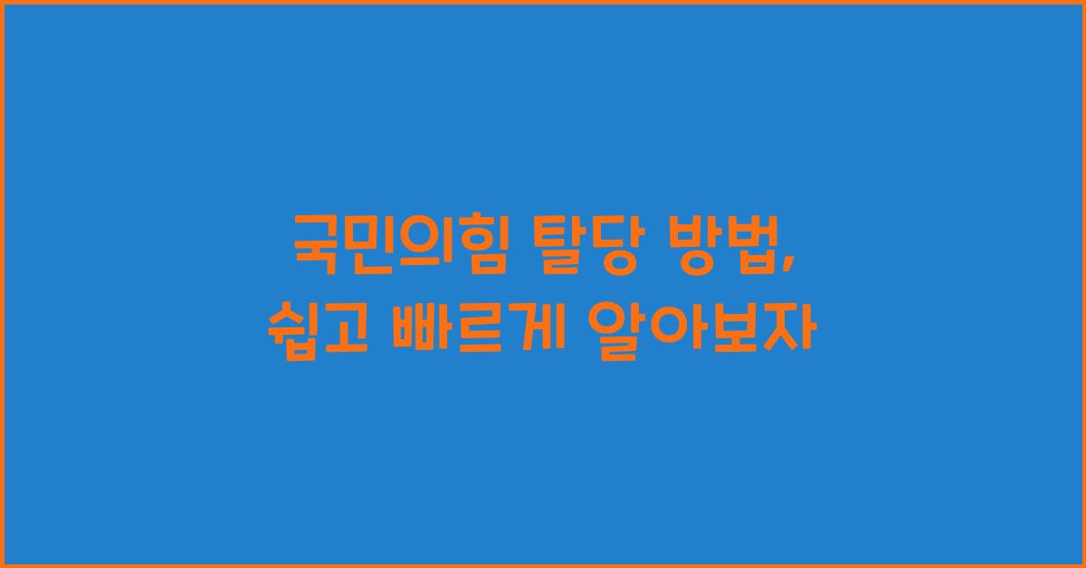 국민의힘 탈당 방법
