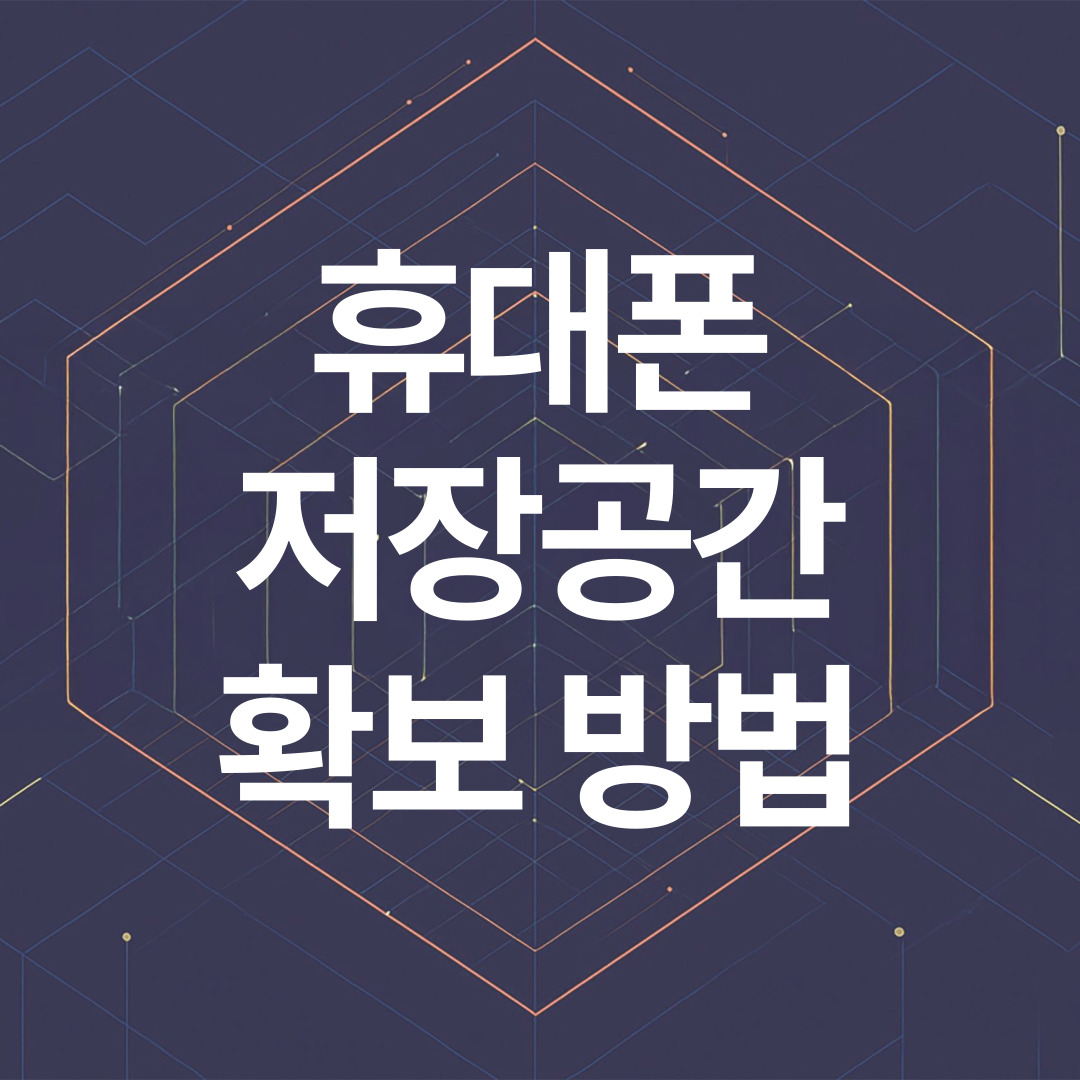 휴대폰 저장공간 확보하는 방법