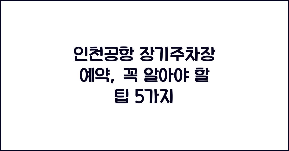 인천공항 장기주차장 예약