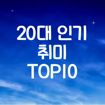 20대가 빠진 취미