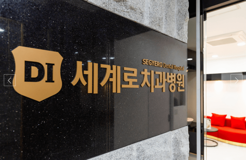 해운대-세계로치과병원