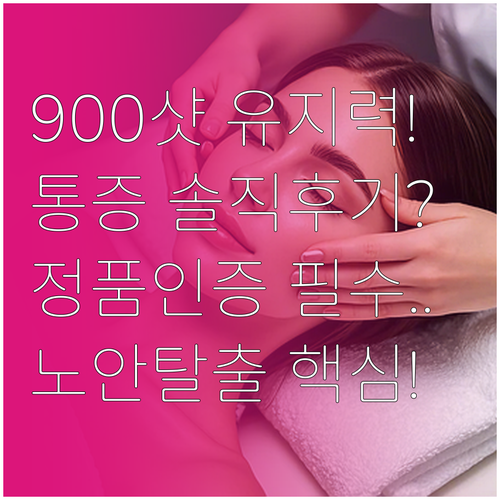 써마지 FLX 900샷 유지 기간 통..