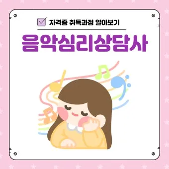 음악심리상담사 자격 과정구성 대상별프로그램 활동분야_3