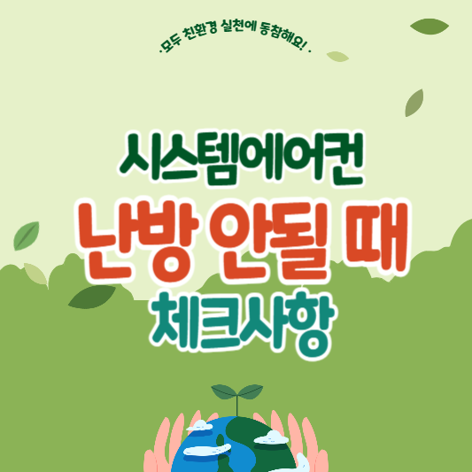 시스템 에어컨 난방 시 점검사항