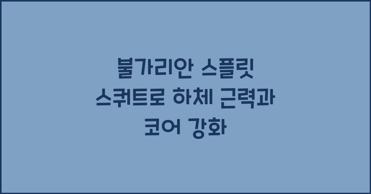 불가리안 스플릿 스쿼트