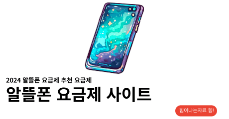 알뜰폰 요금제 비교