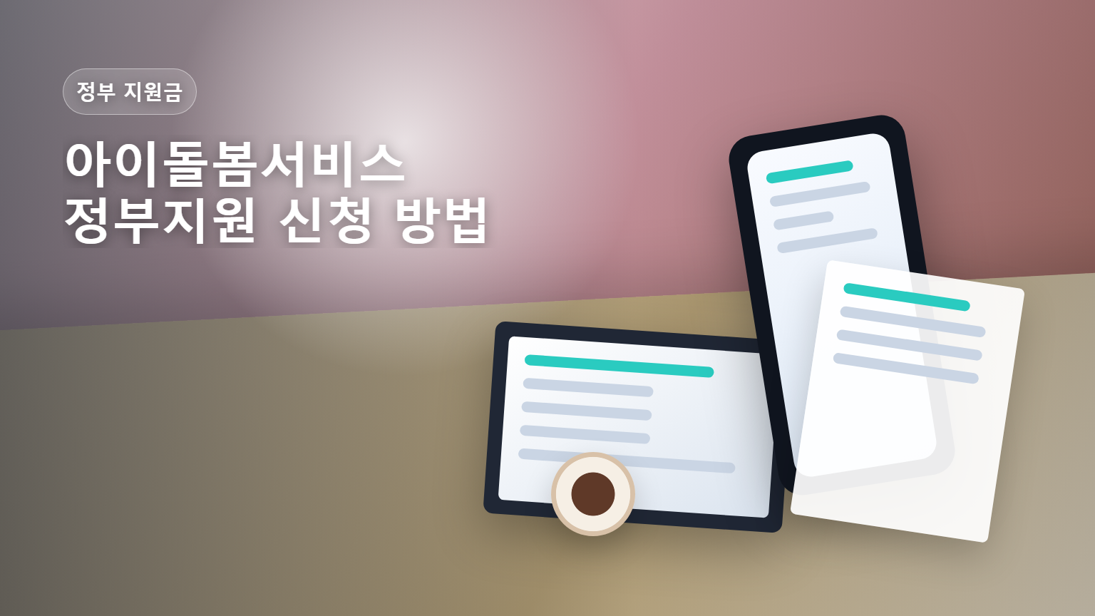 아이돌봄서비스 정부지원 신청 안내 썸네일