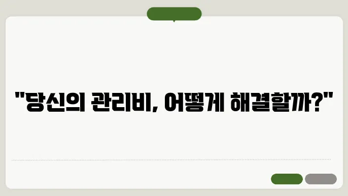 아파트관리비세입자미납소유주 정보 총옕리