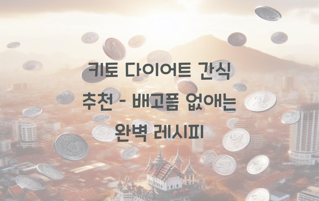 키토 다이어트 간식 추천 – 배고픔 없이 유지하는 법