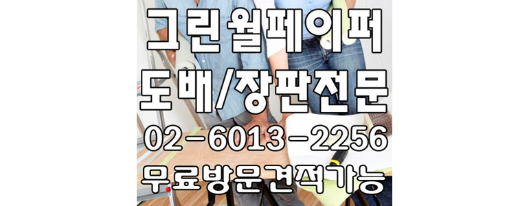 서울 성동구 도배공사
