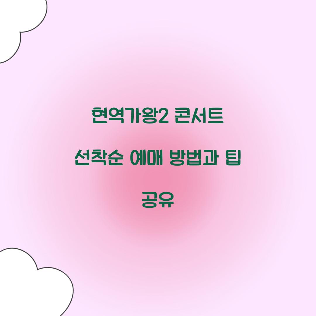 현역가왕2 콘서트 선착순 예매