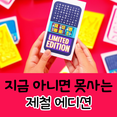 한정판 시즌 한정 제철 에디션 제철 코어 소비 트렌드 z세대 mz세대