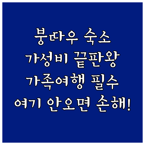 호치민 근교 붕따우 가성비 숙소 비교..