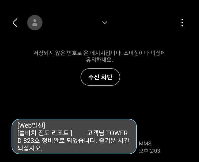 쏠비치 진도 정비완료 문자
