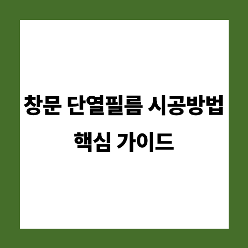 창문 단열필름 시공방법