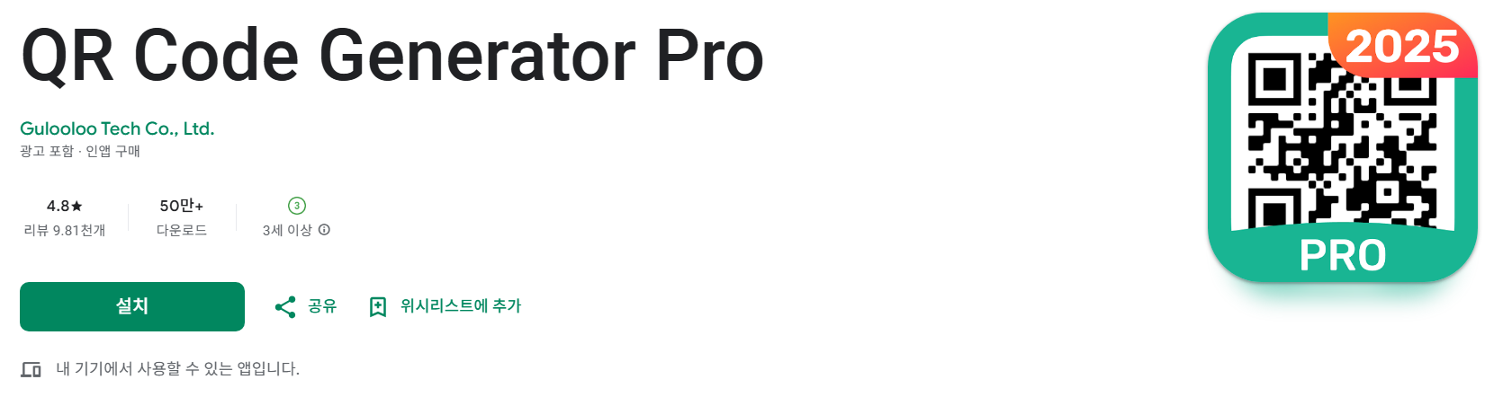 QR Code Generator Pro 소개