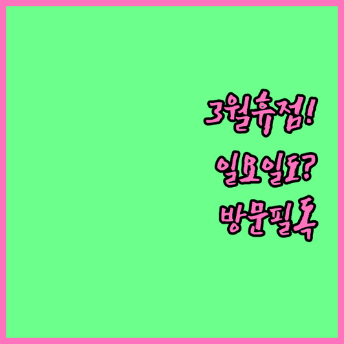 홈플러스 고양터미널점 3월 휴점일 안..