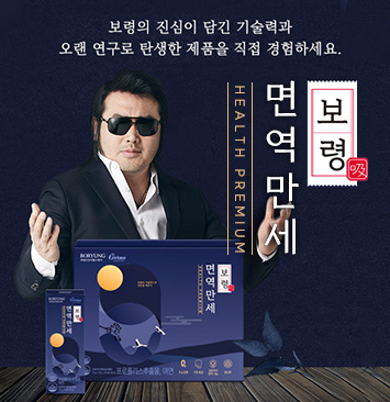 보령면역만세