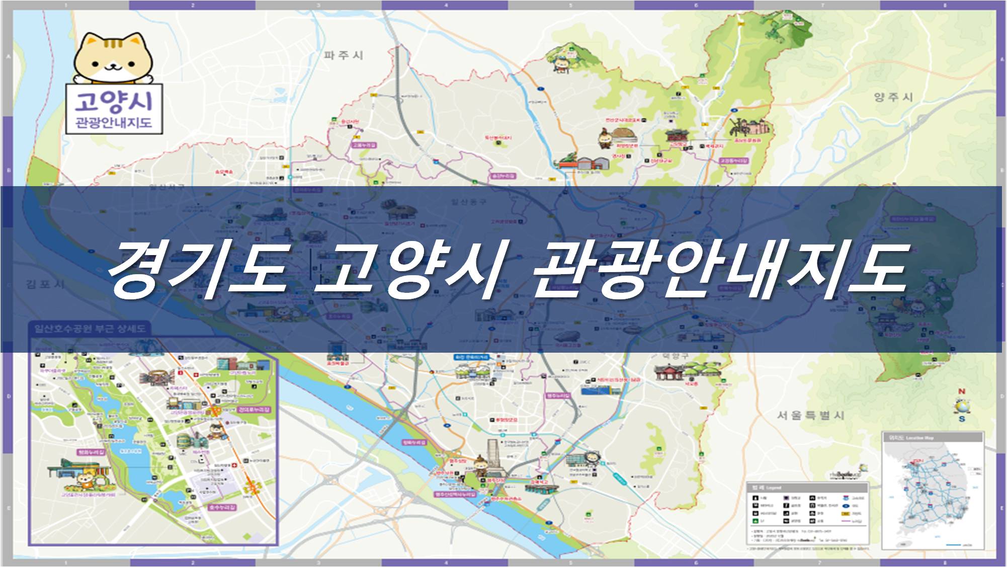 경기도 고양시 관광안내지도