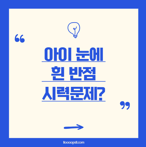 아이 눈에 흰 반점이 보여요, 시력 문제일까요?