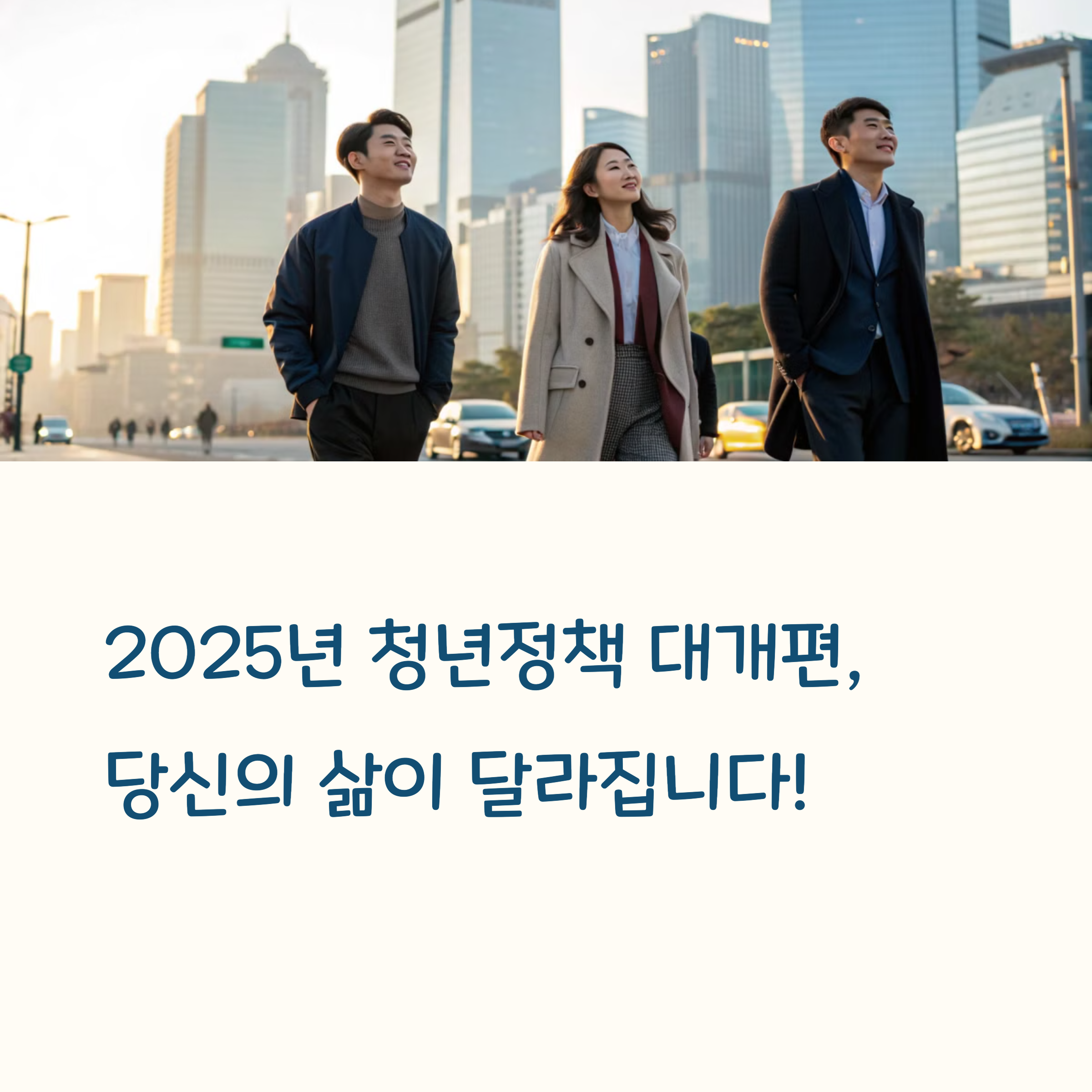 2025 청년정책, 달라지는 5가지 핵심