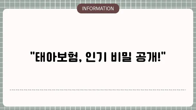 태아보험 DB 데이터로 보는 인기 보험사