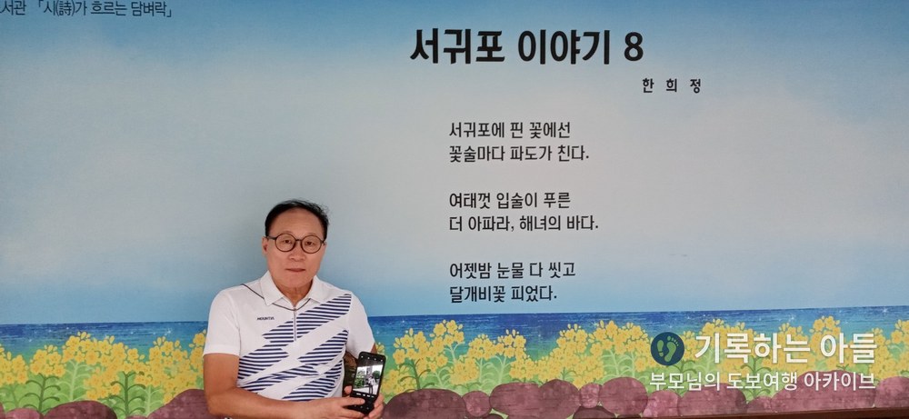 "서귀포 이야기" 시화 벽 앞에서 웃으시는 아버지