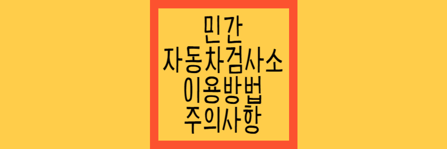 민간 자동차 검사소 이용방법 주의사항 글자 이미지