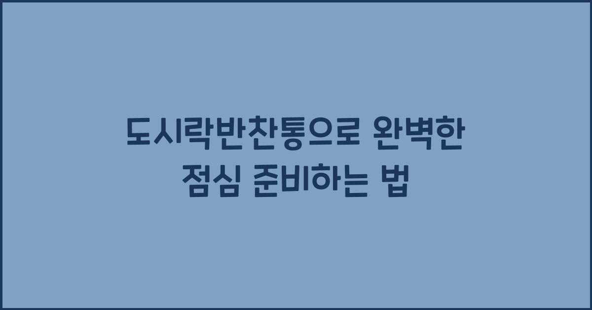 도시락반찬통