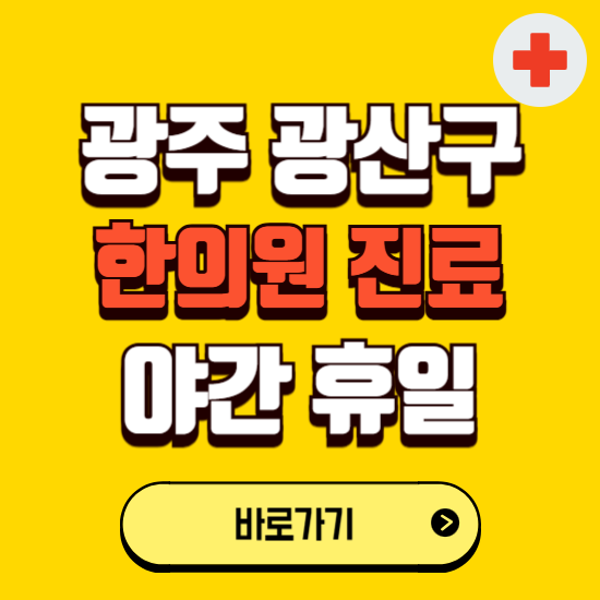 광주 광산구 야간 휴일 한의원 한방병원 찾기 ❘ 24시 일요일 주말 연휴 응급진료 추천 잘하는 곳