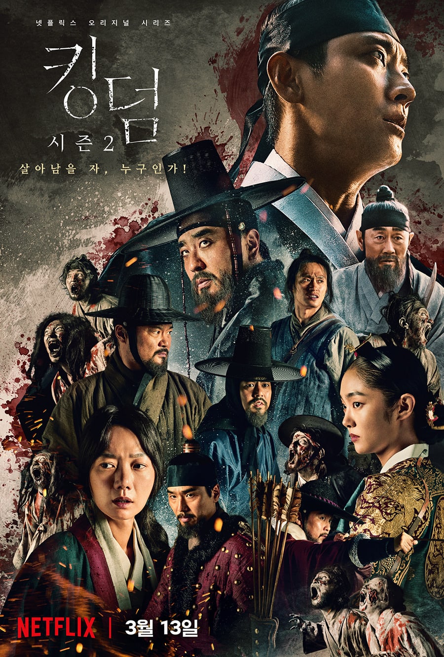 드라마 킹덤 포스터 사진