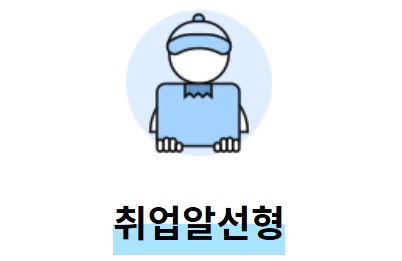 노인일자리 신청 자격 급여 종류 여기