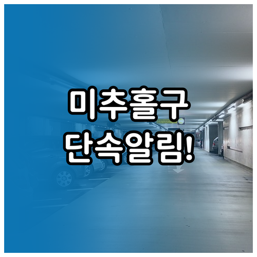 미추홀구 주정차 단속 문자 알림 신청..