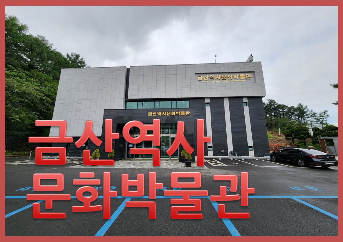 금산역사박물관