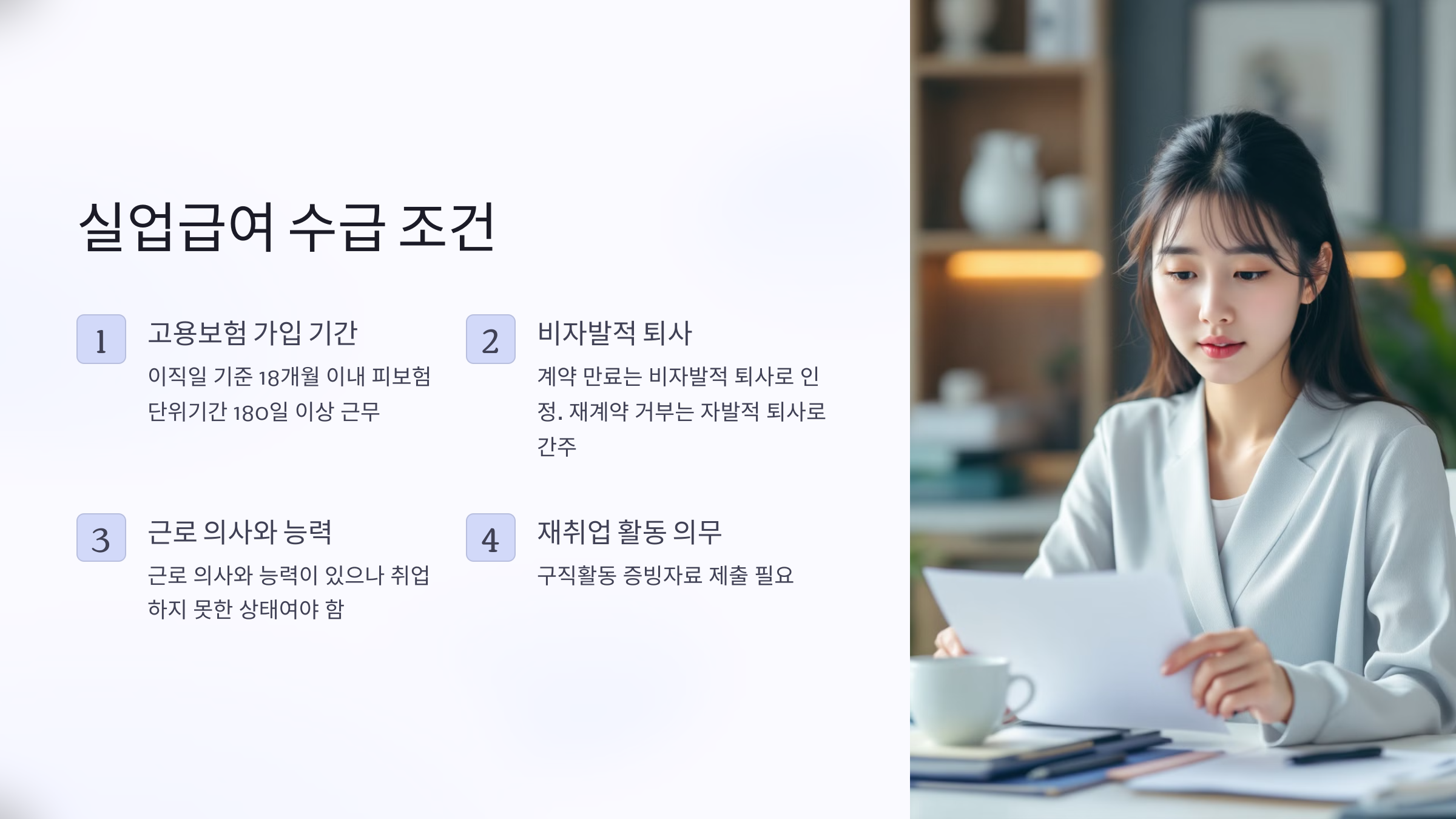 실업급여 수급조건