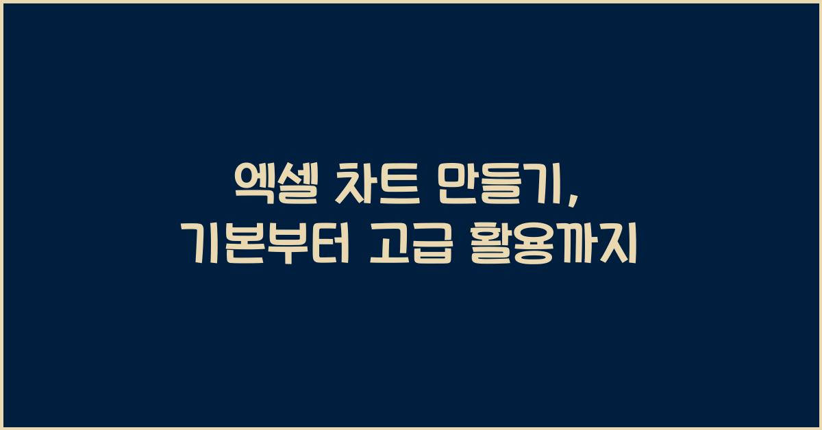 엑셀 차트 만들기