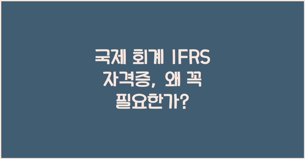 국제 회계 IFRS 자격증