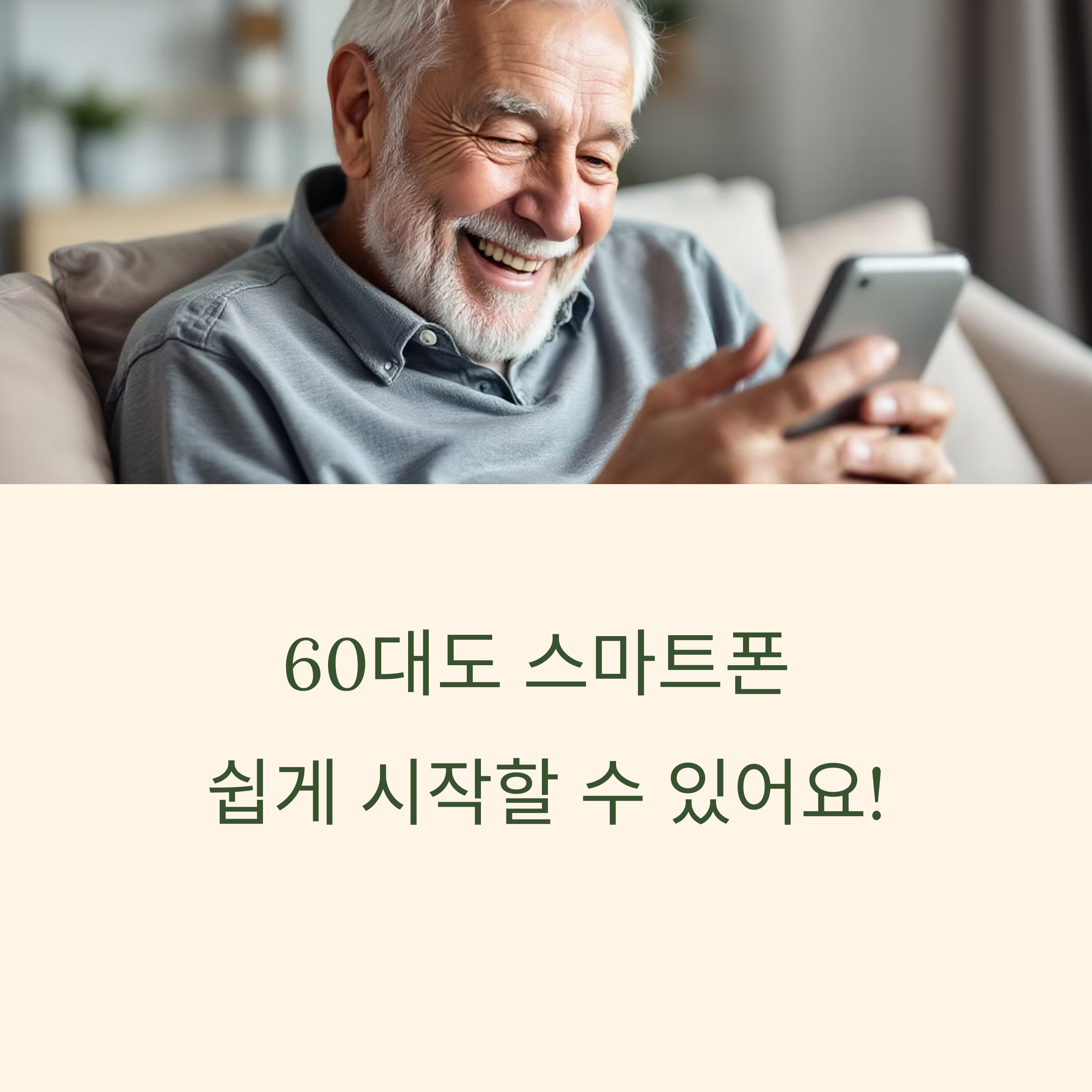 60대도 스마트폰 쉽게 시작