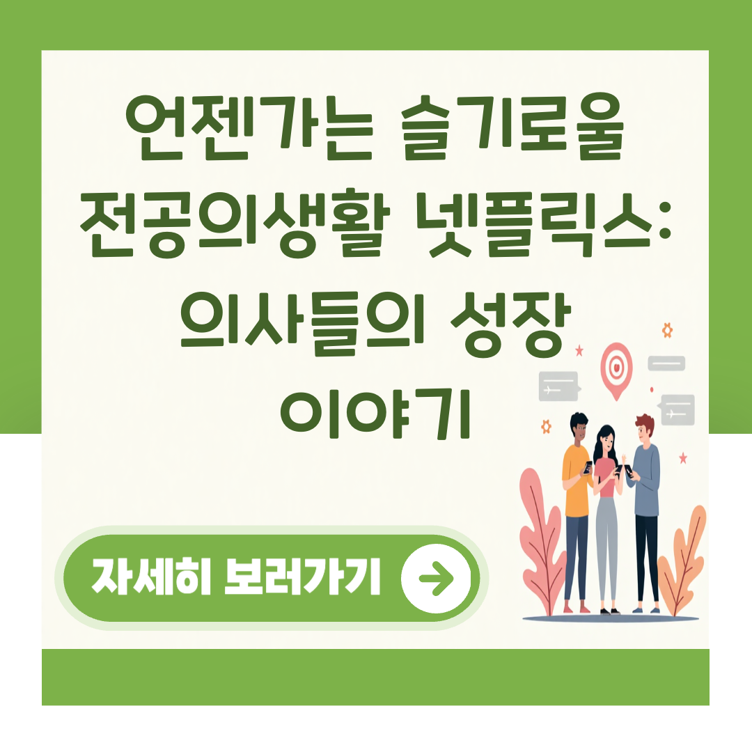 언젠가는 슬기로울 전공의생활 넷플릭스: 의사들의 성장 이야기 대표 이미지