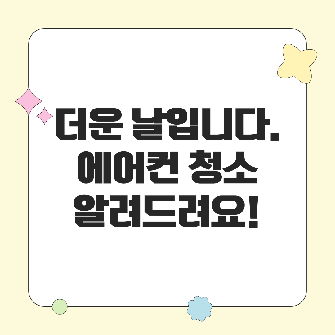 에어컨 청소 방법, 벽걸이형, 스탠드형, 천장형