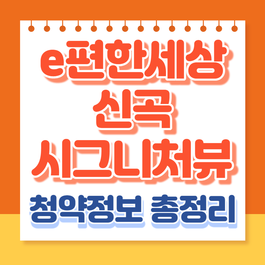 이편한세상신곡시그니처뷰